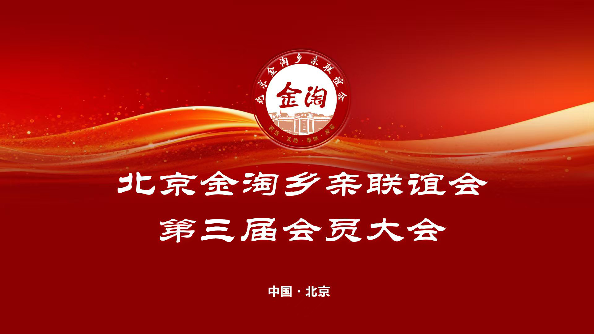 北京金淘乡亲联谊会第三届会员大会.jpg